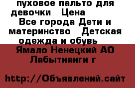 пуховое пальто для девочки › Цена ­ 1 500 - Все города Дети и материнство » Детская одежда и обувь   . Ямало-Ненецкий АО,Лабытнанги г.